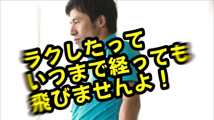 飛距離アップのための「体幹トレーニング」｜楽をしたって、いつまで経っても飛びませんよ！