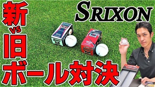 SeRM（セルム）の効果を検証！スリクソン Z-STAR ゴルフボール 新旧比較｜Z-STAR と Z-STAR XVの違い｜クラブフィッター たけちゃん
