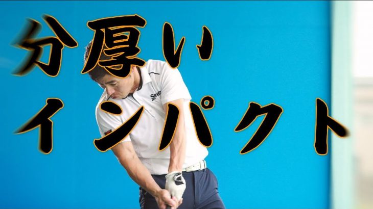 分厚いインパクトを手に入れる方法 総集編｜HARADAGOLF 原田修平プロ