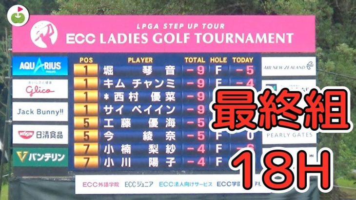【最終組・最終ホール】こんなゴルフは見たことがない！｜ECCレディスゴルフトーナメント 2019
