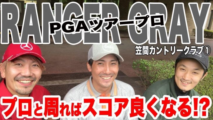 PGAツアープロと一緒に周ればスコアは上がるの？｜恵比寿ゴルフレンジャー Gray Red Blue が3人でラウンド 【笠間カントリークラブ①】