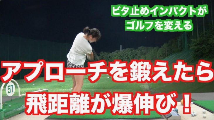 山本師範が激推し中の「ビタ止めインパクト」で山本道場いつき選手のアプローチが驚きの飛距離に！