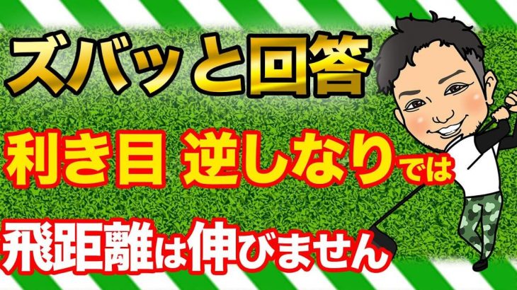 「逆しなり」は重要か？｜「逆しなり」を練習のメインのメニューに入れないで欲しい by 浦大輔プロ