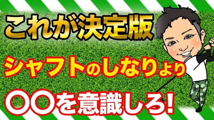 シャフトのしならせ方を考える前に必要な事とは？｜正直、僕らからするとシャフトのしなり方とかマジクソどうでもいいんです by 浦大輔プロ