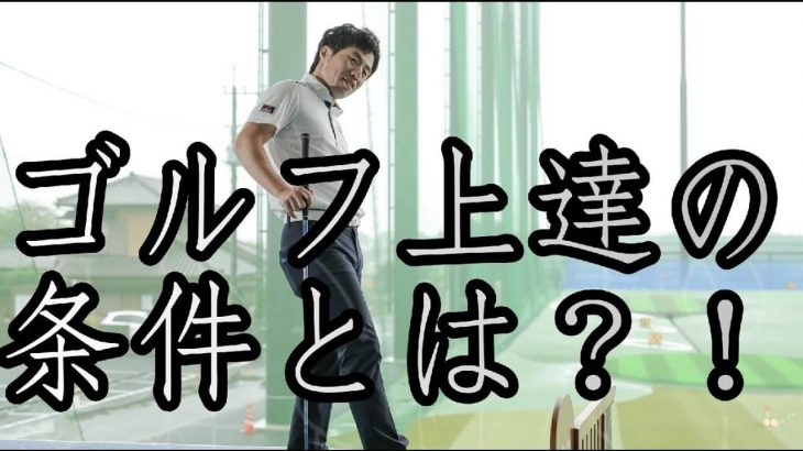 ゴルフ上達の為の条件｜ずばり、かかりつけのコーチを付ける事｜全ゴルファーが聞かないと損するお話をいたします！｜HARADAGOLF 原田修平プロ