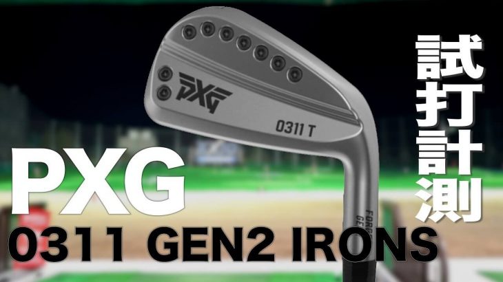 PXG 0311 T アイアン vs 0311 P アイアン 比較 試打インプレッション｜プロゴルファー 石井良介