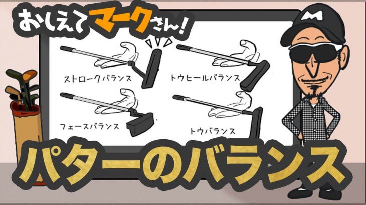 パターのバランスについて解説｜知って得するゴルフクラブの基礎知識【教えてマークさん！#039】