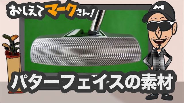 パターフェイスの素材｜ミーリングが荒く・深いほど打感がソフトになってくる｜知って得するゴルフクラブの基礎知識【教えてマークさん！#041】