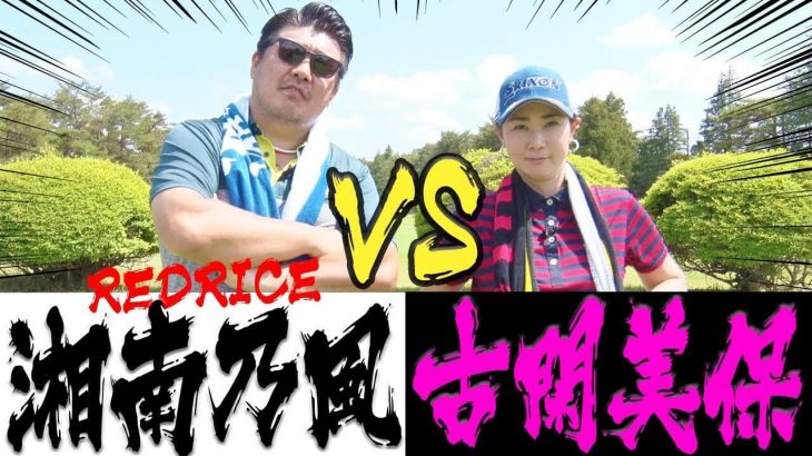 REDRICE（湘南乃風） vs 古閑美保 レゲエグループ『湘南乃風』リーダーと賞金女王の真剣勝負！Part 1