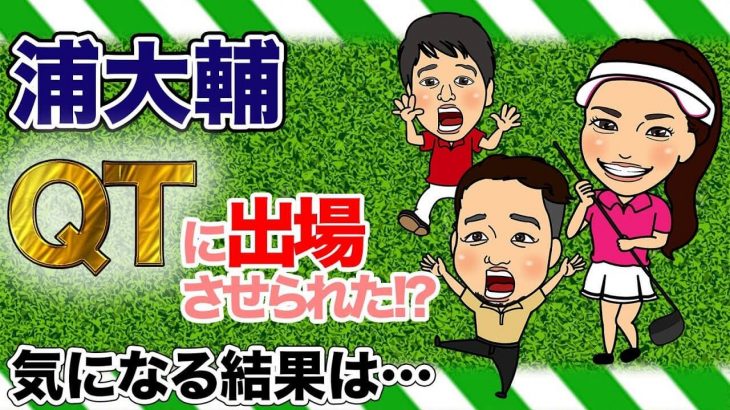 そんなにゴルフが上手くて飛んで曲がらないのに、なんでツアーで活躍できないんですか？｜浦大輔プロがQTに出場させられた話