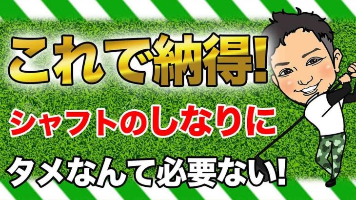 シャフトのしならせ方｜実際には言うほどしならへんけど、しならせようとする方向に力を入れておく事はすごい大事 by 浦大輔プロ