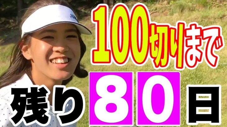 残り80日！100切りチャレンジ企画！｜もちけん先生のラウンドレッスン 【恵比寿ゴルフレンジャー100切り/85切りチャレンジ #43】