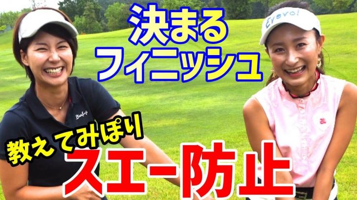 スエーさせないで綺麗なフィニッシュになる秘訣！ 【左足一本ドリル】｜チェケラーGOLF × 杉山美帆の美スイングゴルフ