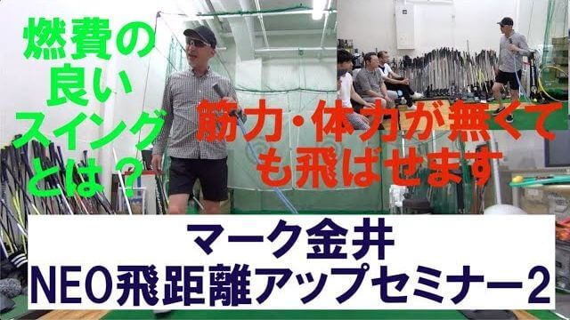 燃費の良いスイングとは？｜マーク金井の「NEO飛距離アップセミナー」 その2