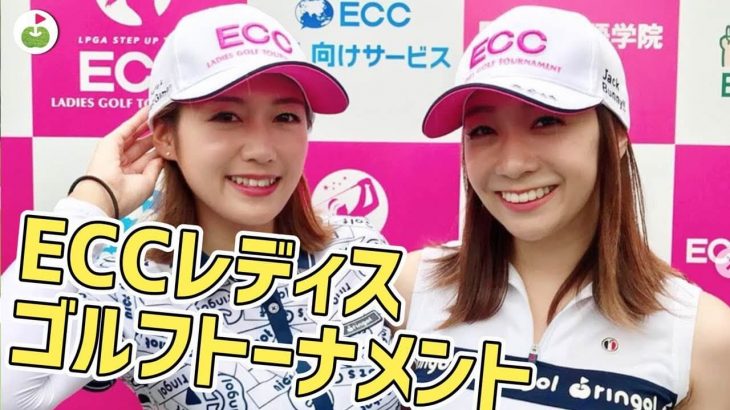 ECCレディスゴルフトーナメントの応援！｜リンゴルフのじゅんちゃんが親戚のオバちゃん状態