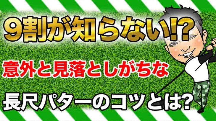 長尺パターの練習方法｜俺が言ってるドリルを無理やりやろうとすな by 浦大輔プロ