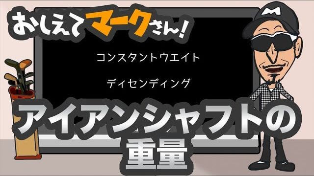 アイアンシャフトの重量｜知って得するゴルフクラブの基礎知識【教えてマークさん！#036】