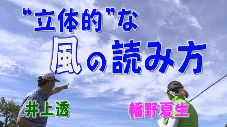 プロが実際にやっている❝立体的❞な「風の読み方」教えます｜井上透と幡野夏生のこれってどうしてる？