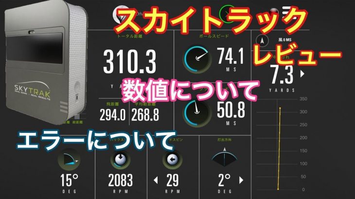 28万円のポータブル弾道測定機「SkyTrak（スカイトラック）」をレビューする！｜GOLF PLAYING 4