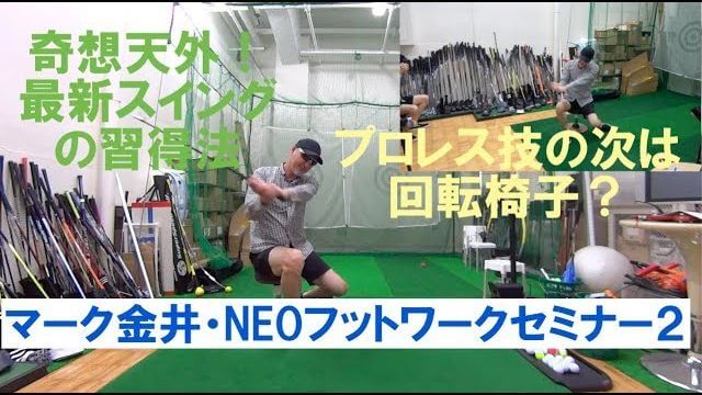 なぜ正しいフットワークが使えないのか？｜マーク金井の「NEOフットワークセミナー」その2