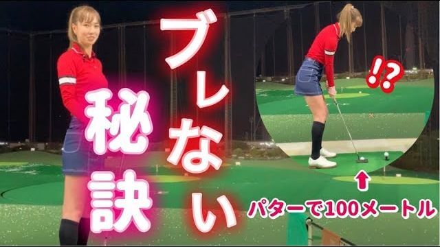 パターで100メートル打つイメージで振ったら大事なことに気づいたモデルの新井美穂さん