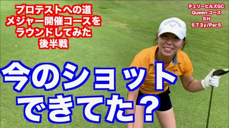 日本女子プロゴルフ選手権コニカミノルタ杯の開催コース『チェリーヒルズGC』をラウンド #3｜山本道場いつき選手の【プロゴルファーへの道】