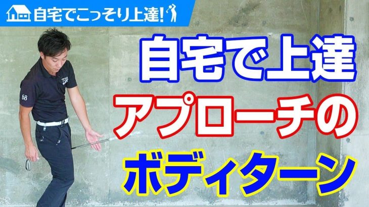 自宅で上達！アプローチのボディターン練習法｜PGAティーチングプロ 竹内雄一郎