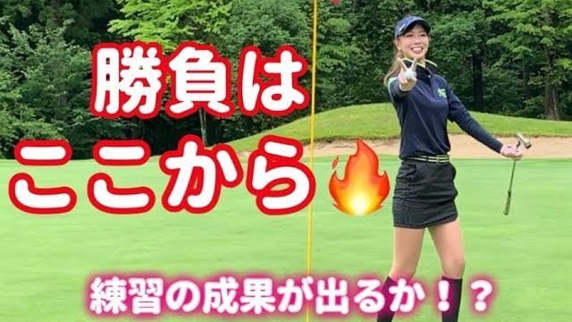 勝負はここから🔥残り6ホール！モデルの新井美穂さんがハーフ30台を目指してラウンド｜日光紅葉ゴルフリゾート