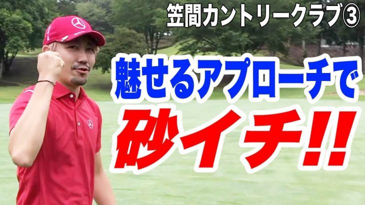 レッドが魅せるバンカーショットで砂イチ｜恵比寿ゴルフレンジャー Gray Red Blue が3人でラウンド 【笠間カントリークラブ③】