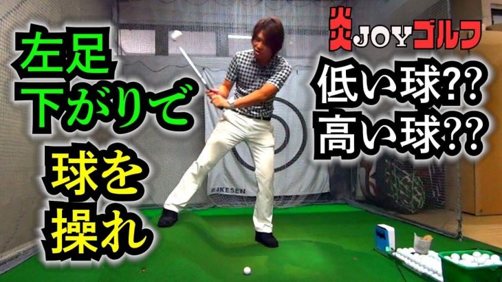 「左足下がり」からボールを高く上げたい時の打ち方 ｜プロゴルファー 鈴木真一の炎JOYゴルフ