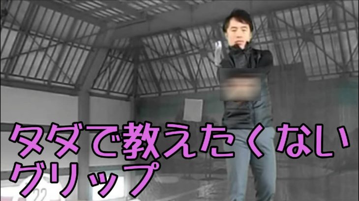 どうしてもインパクトで手元が浮いてしまう人必見！無料で教えたくない「手元が浮かないグリップ」