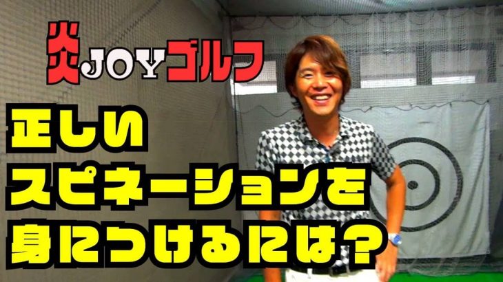 インパクトゾーンでシャフトの軸回転を促す「前腕の動き」=【スピネーション】を身につける練習ドリル｜プロゴルファー 鈴木真一の炎JOYゴルフ