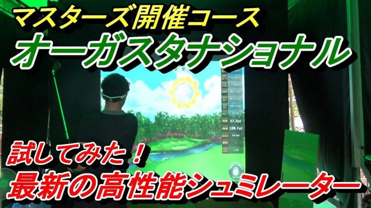 最新の高性能ゴルフシュミレーター『OK ON GOLF（オーケイ オン ゴルフ）』でオーガスタをプレーしてみた【前編】｜プロゴルファー 菅原大地