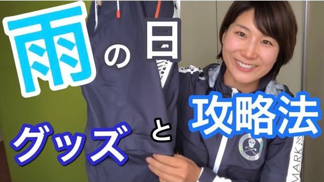 杉山美帆ちゃんオススメの雨の日用グローブ｜これを使い始めてから「もうグリップ濡れてても良いや」ぐらいになりました♪｜杉山美帆の美スイングゴルフ