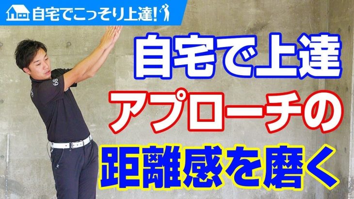 スイング軌道がズレるとアプローチは安定しないぞ！自宅でも出来る「アプローチの距離感」を磨く練習方法｜PGAティーチングプロ 竹内雄一郎