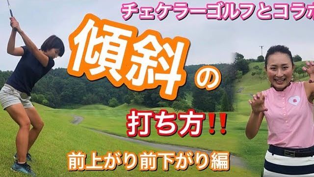 つま先上がり、つま先下がりの打ち方を解説｜杉山美帆の美スイングゴルフ × チェケラーGOLF