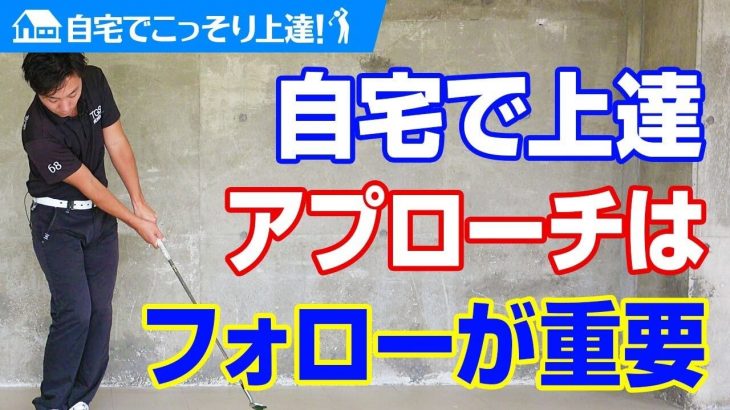 アプローチは「キャリーで2ヤード」をマスターすると15ヤード以内が上達する｜PGAティーチングプロ 竹内雄一郎