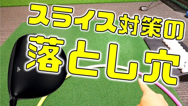 PGAツアー選手が打つような「本物のドローボール」のメカニズム｜スライス対策の逆効果について解説