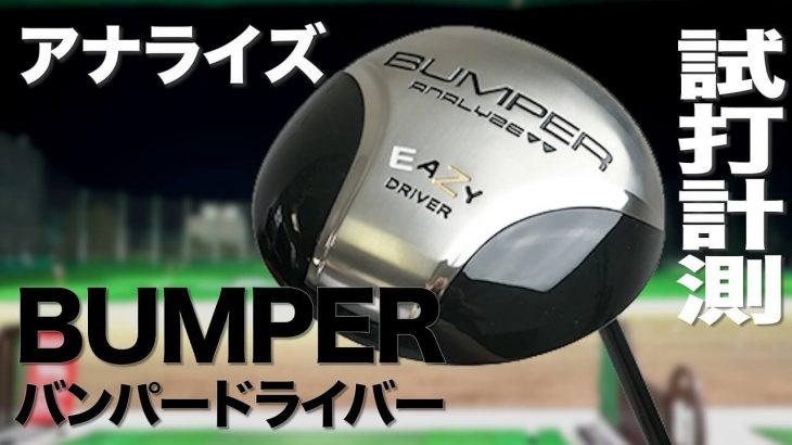 クラブアナリストのマーク金井さんが開発！アナライズ BUMPER（バンパー） ドライバー 試打インプレッション｜プロゴルファー 石井良介