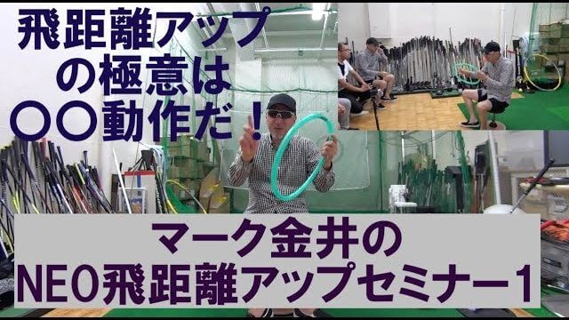 マーク金井があなたの飛距離を劇的にアップさせます！｜マーク金井の「NEO飛距離アップセミナー」 その1