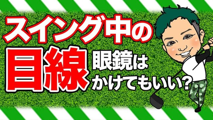 スイング中の目線｜眼鏡はかけてもいい？｜キャリー計算の仕方｜かっ飛びゴルフ塾 【コメント返信】