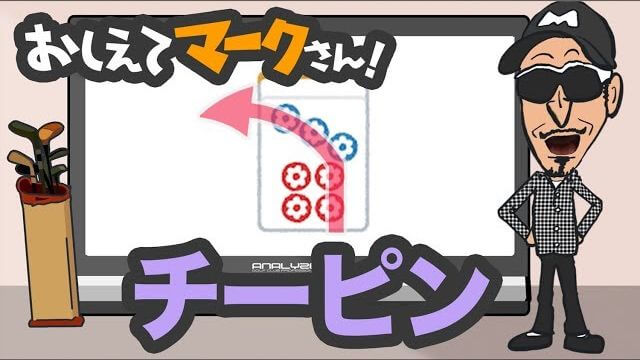 なぜチーピンが出てしまうのか？どうすればチーピンが減らせるのか？｜知って得するゴルフクラブの基礎知識【教えてマークさん！#038】