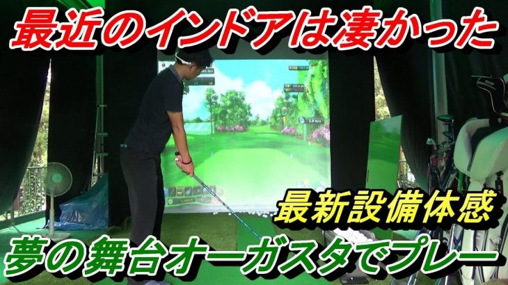 最新の高性能ゴルフシュミレーター『OK ON GOLF（オーケイ オン ゴルフ）』でオーガスタをプレーしてみた【後編】｜プロゴルファー 菅原大地