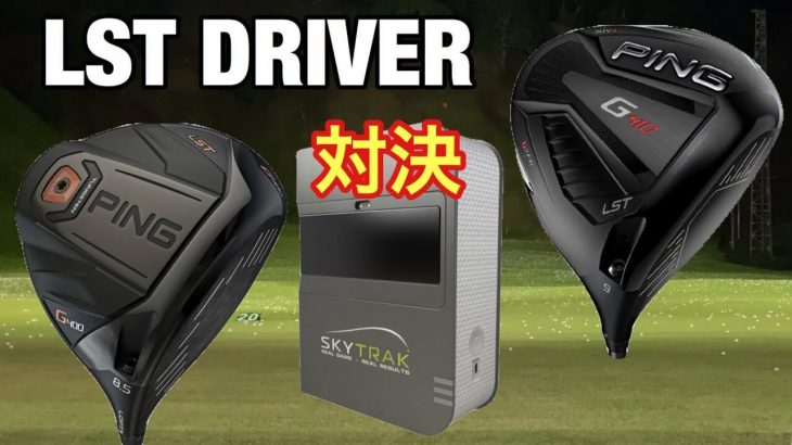 PING G400 LST ドライバー vs G410 LST ドライバー 新旧比較 試打インプレッション｜GOLF PLAYING 4