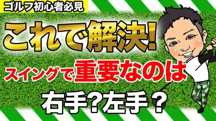 スイングの右手と左手の使い方｜左手で力加減を操作してはいけないし、右手で基礎的なスイングの形を作るなんてやってはいけない by 浦大輔プロ