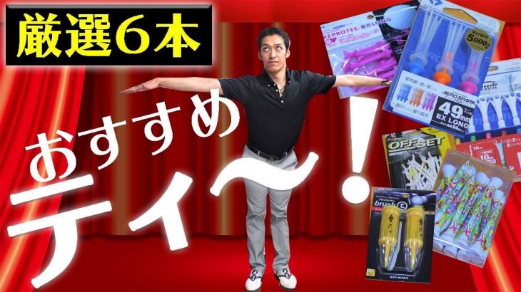 ゴルフのティー おすすめランキング｜クラブフィッター たけちゃん