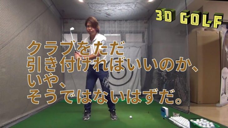 三觜プロに「クラブが下から入る動作」を修正してもらったので、その理論的な裏付けを考察してみた！｜プロゴルファー 鈴木真一の3Dゴルフ