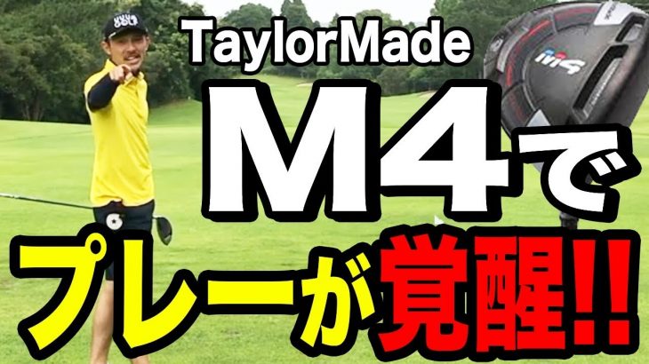 新クラブM4でイエロー覚醒か！｜自分のスイングにフィットしたクラブで回るとスコアはどうなるのか？【丸の内倶楽部③】