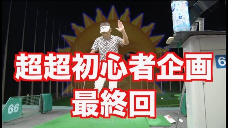 超超初心者は超超転がせば初心者に格上げできるかも｜ガチのゴルフ未経験者が山本道場にやってきた！第5回（全5回シリーズ）