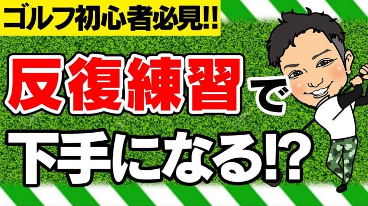 反復練習はやらない方が良いのか？悪いのか？｜かっ飛びゴルフ塾 【コメント返信】